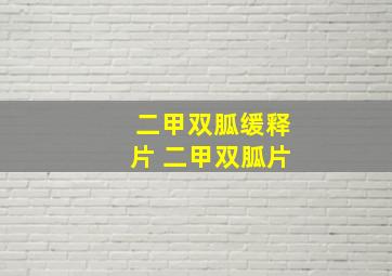 二甲双胍缓释片 二甲双胍片